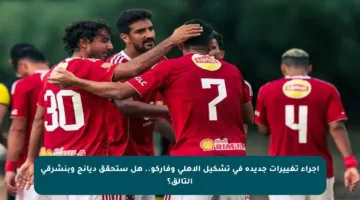 إجراء تغييرات جديدة في تشكيل الأهلي وفاركو.. هل ستحقق ديانج وبنشرقي التألق؟